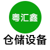 東莞市粵匯鑫倉儲(chǔ)設(shè)備有限公司
